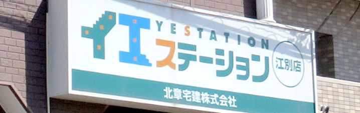 イエステーション江別店