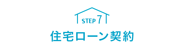 STEP7住宅ローン契約