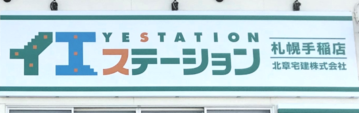 イエステーション札幌手稲店